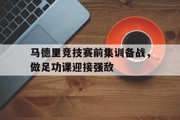 马竞vs毕巴竞技国王杯预测 马竞vs毕巴竞技国王杯预测